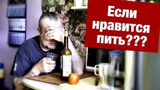 Алкоголь КОНКРЕТИКА!!! Как бросить пить, если НРАВИТСЯ пить??? Реальные советы / Блог Тихого