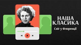 Сніг у Флоренції. Ліна Костенко | Аудіокниги українською | Подкаст «НАША КЛАСИКА»