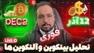 اصلاح بزرگ بیتکوین و آلتکوین‌ها!  آخرین فرصت ورود قبل از شروع رالی صعودی!