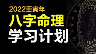 2022年“八字命理”学习计划