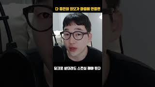 #Shorts 다 좋은데 외모가 마음에 안들면