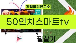 50인치 스마트 TV 리뷰 - 최고의 선택은 무엇일까?