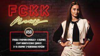 FCKK News #59 \ Кривбас - Шахтар: коли догравання? \ Червоно-білі - в збірних \ ЕКСКЛЮЗИВ \ КОНКУРС!