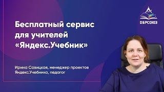 Яндекс.Учебник - бесплатный сервис для учителей  с 1 по 5 класс по математике и русскому языку