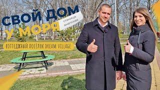 ДОМА и земельные участки в станице АНАПСКОЙ | Коттеджный посёлок Dream village | СТАРТ продаж!