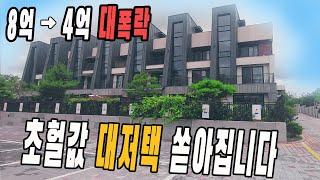 광주광역시 TOP3 시세~ 대폭락 시작~ 완벽한 3층 저택~ 아파트 전원주택 부럽지 않은 구조~ 헐값에 매매하세요~