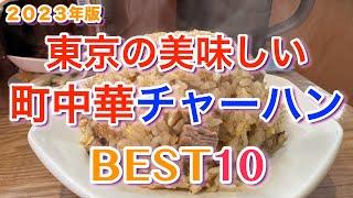 【町中華チャーハン】東京の美味しい町中華チャーハンランキングBEST10 2023年