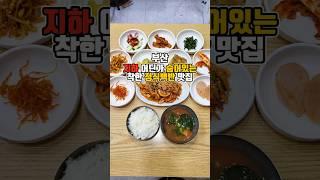 지하에 숨어있는 밥집? 집밥같은 가성비 정식백반 맛집 #부산맛집 #그니가니