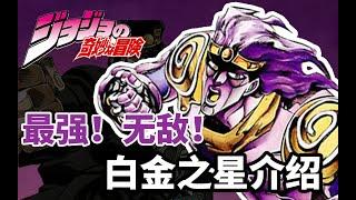 一句欧拉走天下！《JOJO星尘斗士》白金之星介绍