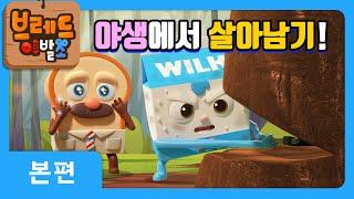 브레드이발소 | 야생에서 살아남기! | 애니메이션/만화/디저트/animation/cartoon/dessert