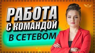 Что делать, если В КОМАНДЕ СЛАБЫЕ ПАРТНЕРЫ? Работа с командой в сетевом маркетинге