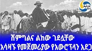 Ethiopia [ታሪክ] አሳዛኙ የመጀመሪያው የአውሮፕላን አደጋ ras Gugsa Wolie | Ras Mekonnen| Teferi Mekonnen