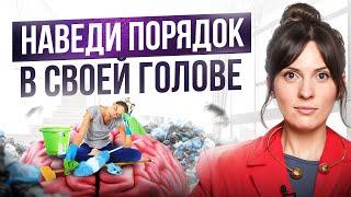 Как навести порядок в своей голове БЕЗ психолога? 6 простых способов