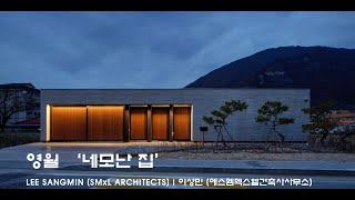 [에스엠엑스엘건축사사무소] 영월 네모난 집_ 이상민 (SMxL ARCHITECTS)