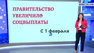 Индексация социальных выплат с 1 февраля 2024 года