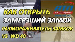 Как открыть замерзший замок | Что лучше -размораживатель замков или  WD 40