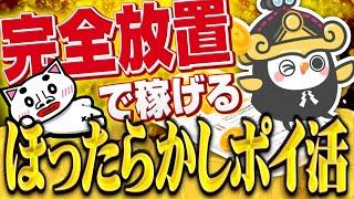 【完全放置】何もせず勝手にポイントが貯まる！？ほったらかしで稼げるポイ活アプリ『MIKOSHI』を爆速解説！【ポイ活】