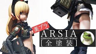 [美プラ]島田フミカネ ART WORKS アルシア 全塗装・レビュー！