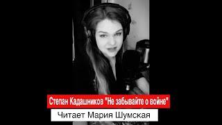 СТИХИ О ВОЙНЕ/ ПЕВИЦА МАРИЯ ШУМСКАЯ /СТЕПАН КАДАШНИКОВ "НЕ ЗАБЫВАЙТЕ О ВОЙНЕ"/ КО ДНЮ ПОБЕДЫ 9 МАЯ