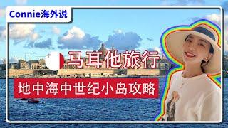 地中海中世纪小岛——马耳他深度旅行全攻略！