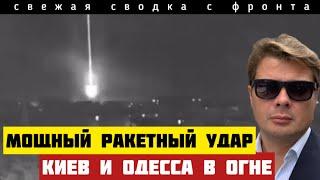 Сводка за 26-5-2025Ночной налёт на Киев, Харьков и Одессу. Огромные потери. Прорыв. Трагедия людей