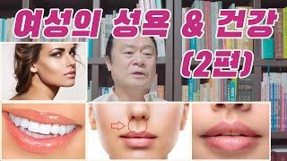 여성의 성욕&건강 (2편) #관상 #사주 #관상 보는법 #제주 철학관