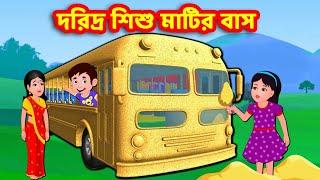 দরিদ্র শিশু মাটির বাস | Bangla Cartoon | Bangla Stories  | Story World Bangla