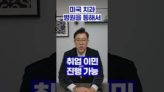 미국치대 유학생에게 치과병원에서 영주권 신청의 길이 열리다 #치대생영주권 #미국치대유학생영주권 #치과전문의미국영주권