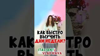 Как быстро запомнить дни недели на итальянском языке? #итальянский #итальянскийязык #шумеры
