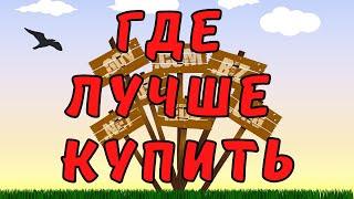 Где купить домен?! Какой регистратор лучше?