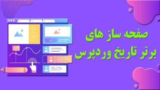 بهترین افزونه های صفحه ساز وردپرس | برترین پلاگین های صفحه ساز برای وردپرس