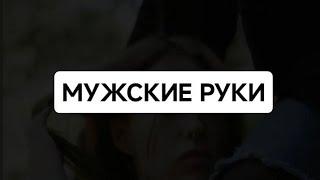 Мужские руки #рекомендации #душа #видео #рек #любовь #жизнь #психология