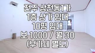 [전주 삼천동 저렴한 소형상가임대 10평 주거구역14평 ]