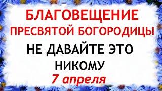 7 апреля праздник Благовещение Пресвятой Богородицы.Что нельзя делать Благовещение.Традиции и примет