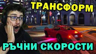 ТРАНСФОРМ Нощни Състезания с РЪЧНИ СКОРОСТИ в GTA 5