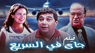 فيلم "جاي في السريع" كامل جودة عالية | بطولة "ماجد الكدواني" - "ريهام عبدالغفور"  HD