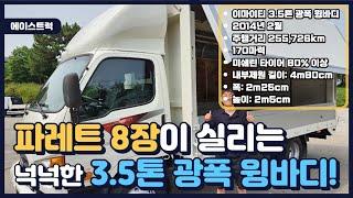 E마이티 3.5톤윙바디 파레트8장 들어가는 광폭윙 중에서 년식대비 상태 최상인듯!