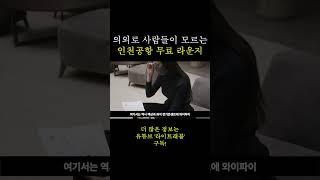 의외로 사람들이 잘 모른다는 인천공항 무료 라운지 / 해외여행 꿀팁