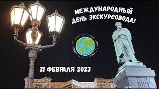 Международный День Гида  - 2023