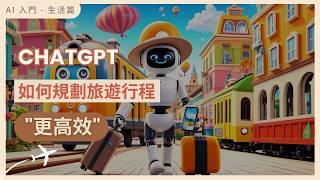 【AI 旅遊 - 行程規劃】ChatGPT 規劃行程，如何避開 AI 陷阱，製作旅遊攻略更快、更好 | 手把手 ChatGPT 教學，AI Trip Planner