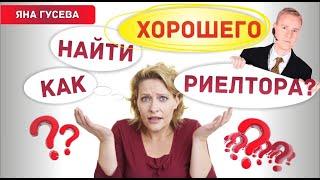 Как найти хорошего риелтора?