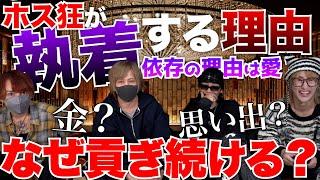 ホス狂いは何に執着しているの？？依存する理由はなんなのかホストが解説します！