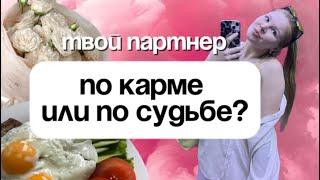 Партнер по КАРМЕ или по СУДЬБЕ? Секрет скрыт в датах рождения