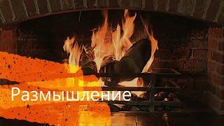 Видео - ролик "РАЗМЫШЛЕНИЕ." (авт. Вадим Штырин)