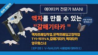 [28화]갈매기타카 사용법에 대하여!!(영우화스너 V-NAIL타카,TYI-1511VA)