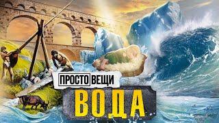 ВОДА: История прогресса / Простовещи / МИНАЕВ