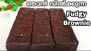 ഞാന്‍ വില്‍ക്കുന്ന best choclate fudgy brownie/The best fudgy brownie recipe/brownie recipe