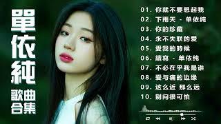 【单依纯 Shan YiChun】10首神级演唱 合集 | Best songs of 单依纯 Shan YiChun  kkbox 2024