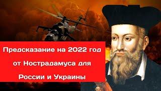 Предсказание на 2022 год от Нострадамуса для России и Украины