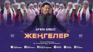 Біржан Байбол - Жеңгелер (audio) 2023 хит